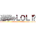 進撃のＬＯＬＩ螄 (attack on LOLI)
