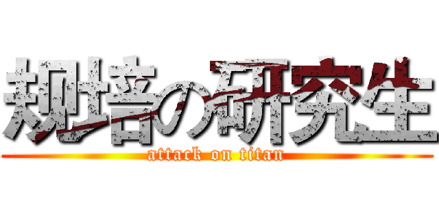 规培の研究生 (attack on titan)