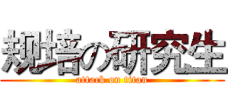 规培の研究生 (attack on titan)
