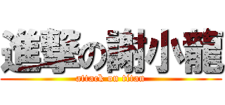 進撃の謝小龍 (attack on titan)