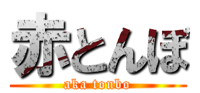 赤とんぼ (aka tonbo)