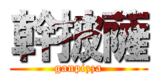 幹披薩 (ganpizza)