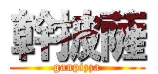 幹披薩 (ganpizza)