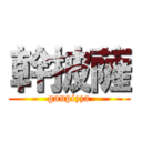 幹披薩 (ganpizza)