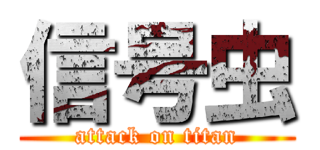 信号虫 (attack on titan)