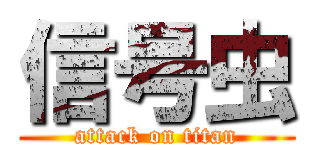 信号虫 (attack on titan)