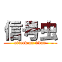 信号虫 (attack on titan)