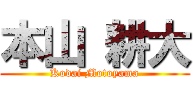 本山 耕大 (Kodai Motoyama)