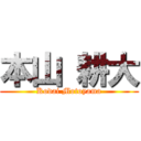 本山 耕大 (Kodai Motoyama)