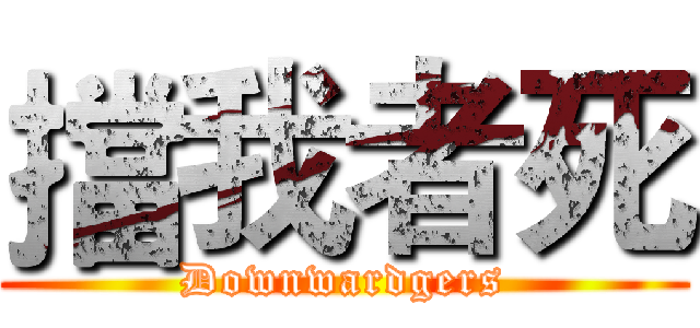 擋我者死 (Downwardgers)