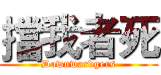 擋我者死 (Downwardgers)
