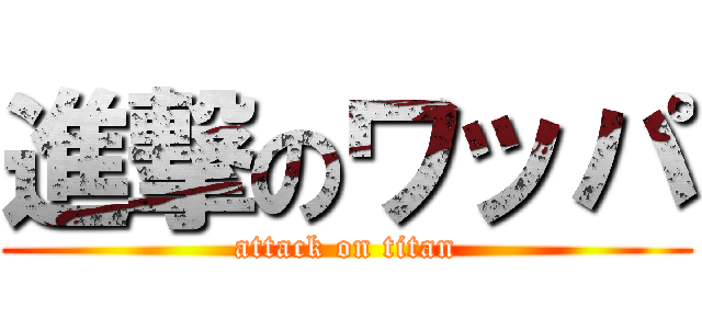 進撃のワッパ (attack on titan)