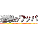 進撃のワッパ (attack on titan)