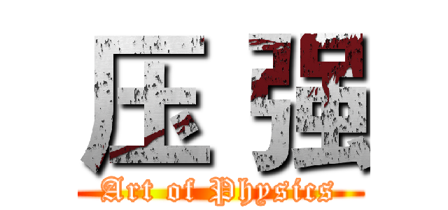压 强 (Art of Physics)