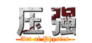 压 强 (Art of Physics)