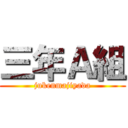 三年Ａ組 (jukenmajiyada)