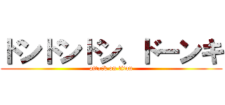 ドンドンドン、ドーンキ (attack on titan)