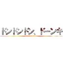 ドンドンドン、ドーンキ (attack on titan)