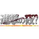 進撃の筱琁 (Leungsiuboat Charlotte)