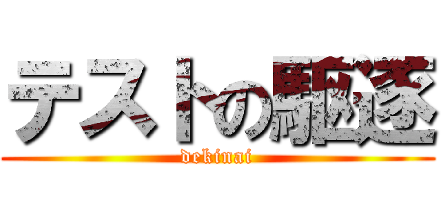 テストの駆逐 (dekinai)