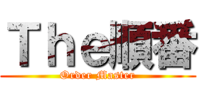 Ｔｈｅ順番 (Order Master)