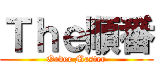 Ｔｈｅ順番 (Order Master)