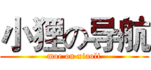 小狸の导航 (moe on xiaoli)