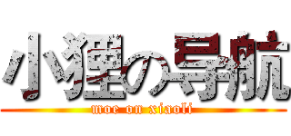 小狸の导航 (moe on xiaoli)