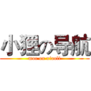 小狸の导航 (moe on xiaoli)