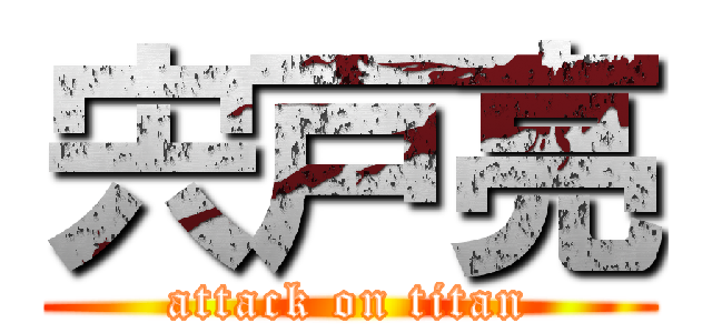 宍戸亮 (attack on titan)