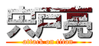 宍戸亮 (attack on titan)