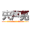 宍戸亮 (attack on titan)