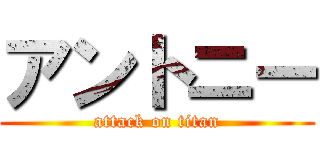 アントニー (attack on titan)