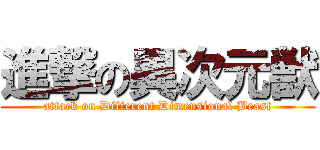進撃の異次元獣 (attack on Different Dimensional Beast)
