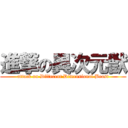 進撃の異次元獣 (attack on Different Dimensional Beast)