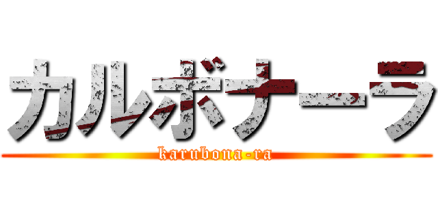 カルボナーラ (karubona-ra)