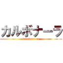 カルボナーラ (karubona-ra)