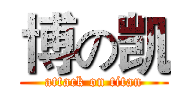 博の凯 (attack on titan)