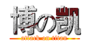 博の凯 (attack on titan)