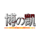 博の凯 (attack on titan)