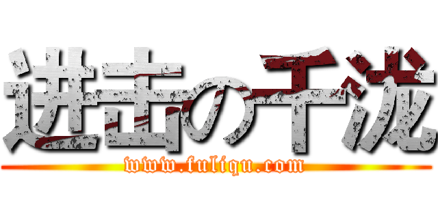 进击の千泷 (www.fuliqu.com)