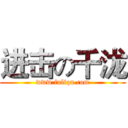 进击の千泷 (www.fuliqu.com)