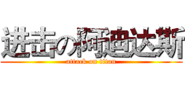 进击の阿迪达斯 (attack on titan)