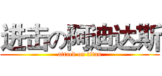 进击の阿迪达斯 (attack on titan)