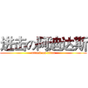 进击の阿迪达斯 (attack on titan)
