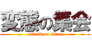 変態の集会 (attack on titan)