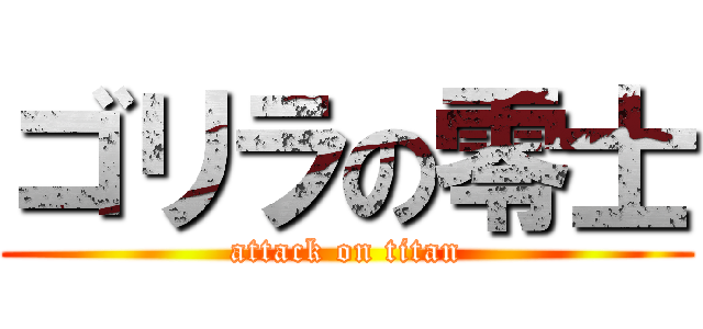 ゴリラの零士 (attack on titan)