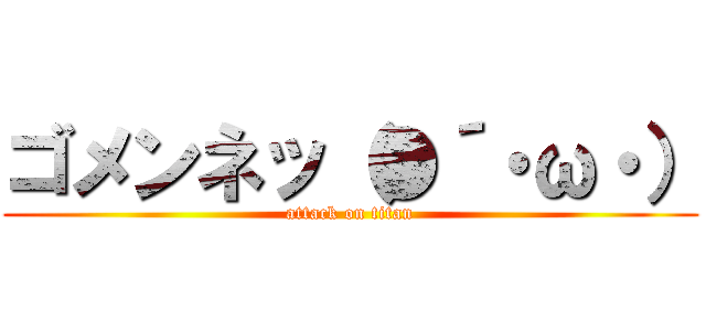ゴメンネッ（●´・ω・） (attack on titan)