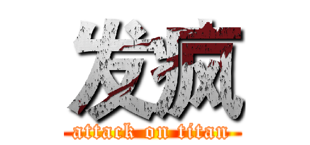 发疯 (attack on titan)