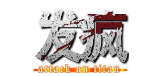 发疯 (attack on titan)